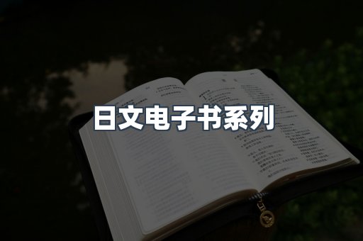 日文电子书系列